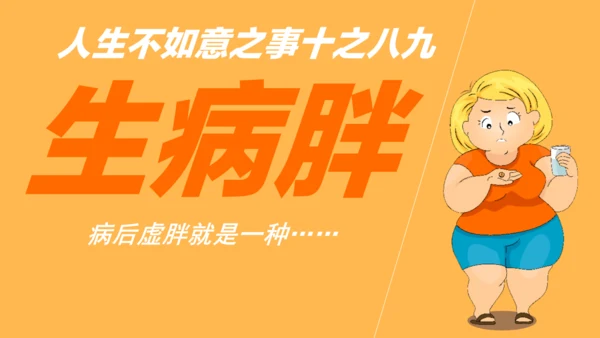 肥胖减肥纯动画通用PPT模板