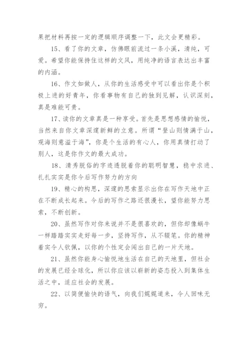 初中作文评语.docx