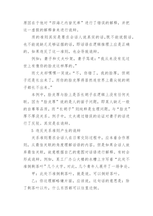 论违反合作原则导致的诡辩论文.docx