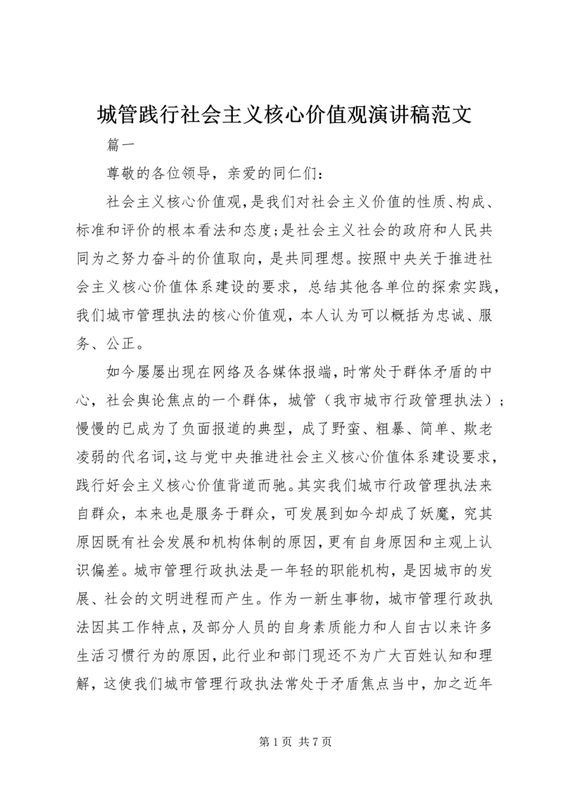 城管践行社会主义核心价值观演讲稿范文.docx