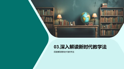 探索新时代教学法