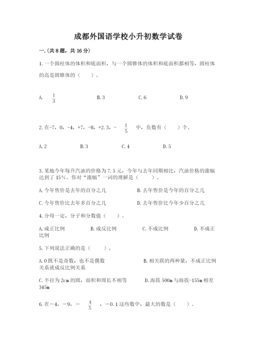 成都外国语学校小升初数学试卷附参考答案【能力提升】.docx