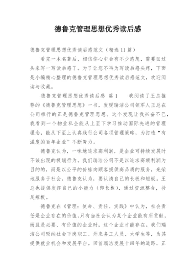 德鲁克管理思想优秀读后感_1.docx