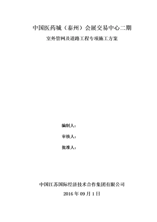 室外工程、市政道路施工方案