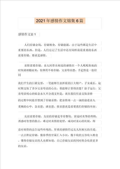 2021年情感作文锦集6篇