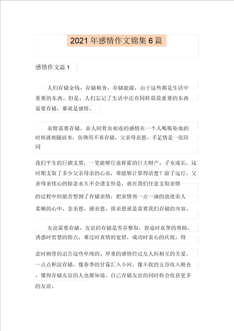 2021年情感作文锦集6篇