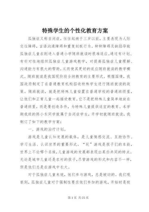 特殊学生的个性化教育方案.docx