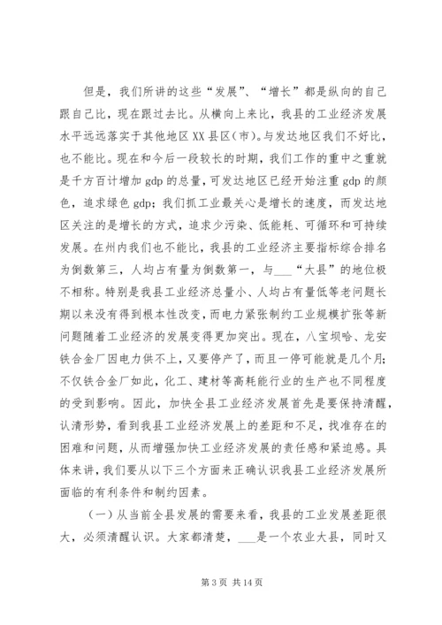 县委书记在全县工业经济工作会议上的讲话.docx