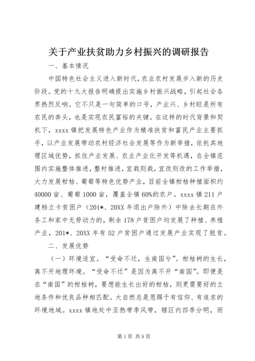 关于产业扶贫助力乡村振兴的调研报告.docx