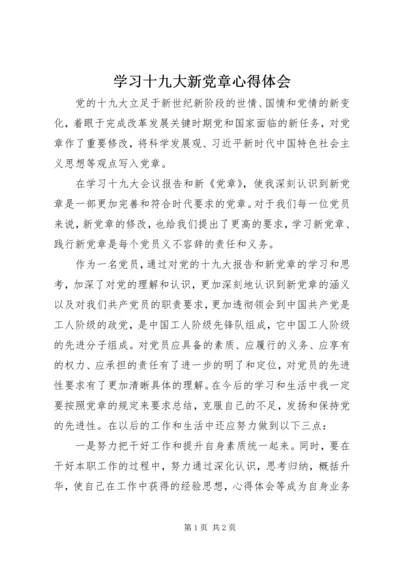 学习十九大新党章心得体会 (2).docx