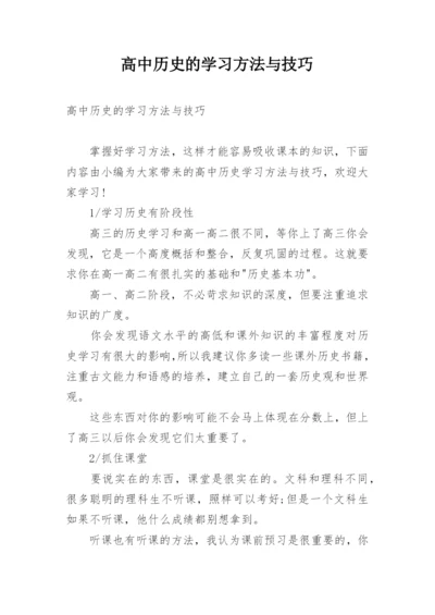 高中历史的学习方法与技巧.docx