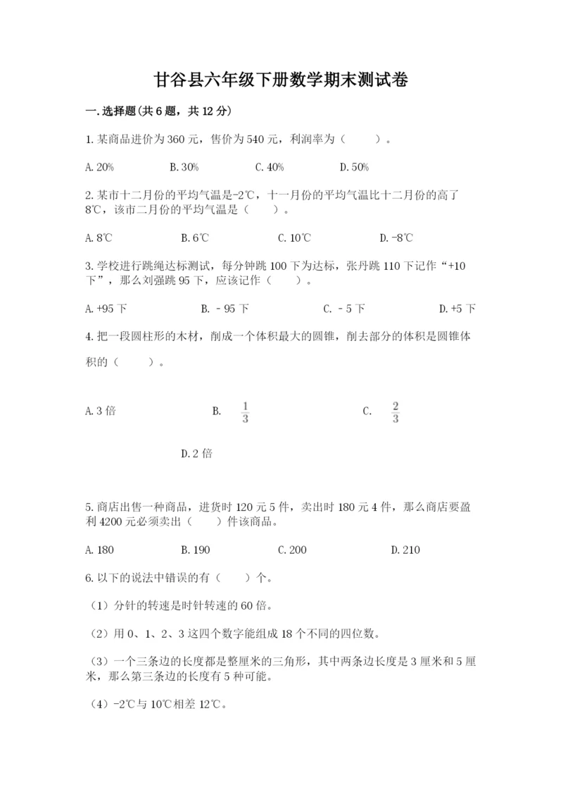 甘谷县六年级下册数学期末测试卷及完整答案一套.docx