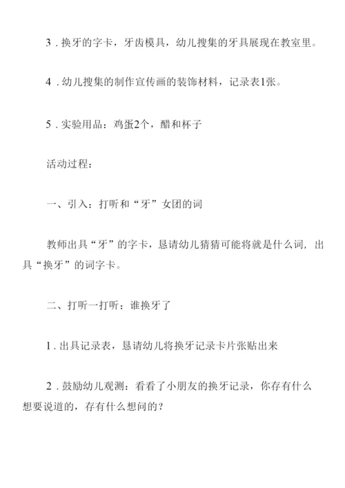 大班健康教案《换牙我不怕》.docx