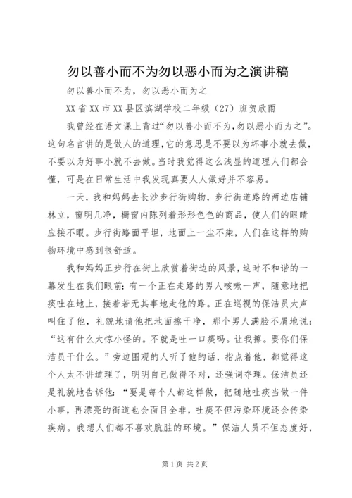 勿以善小而不为勿以恶小而为之演讲稿 (5).docx