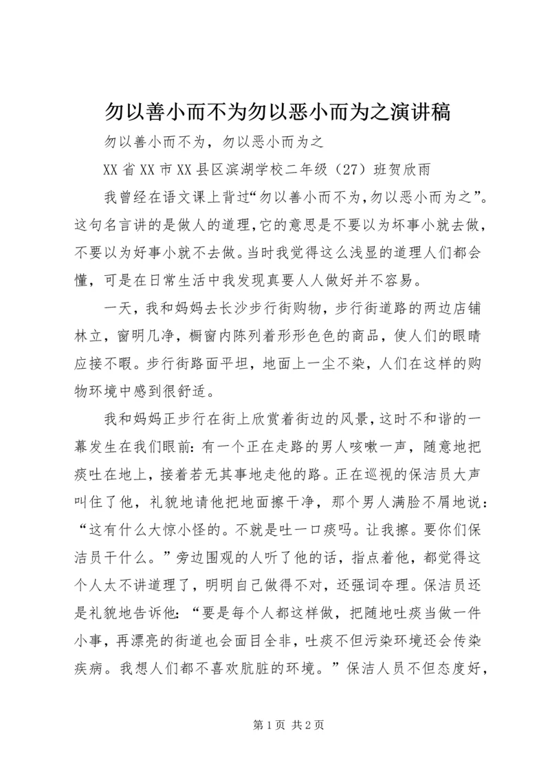 勿以善小而不为勿以恶小而为之演讲稿 (5).docx