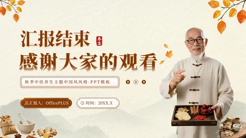 深棕色中国风秋季养生中医知识小课堂PPT模板
