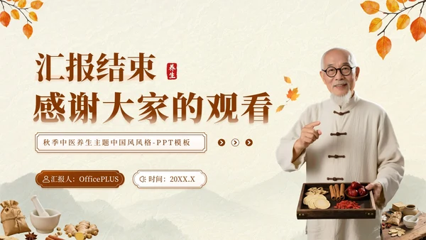 深棕色中国风秋季养生中医知识小课堂PPT模板