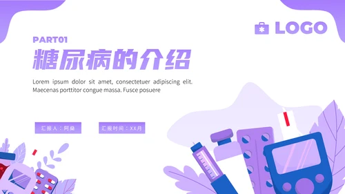糖尿病健康知识科普PPT模板