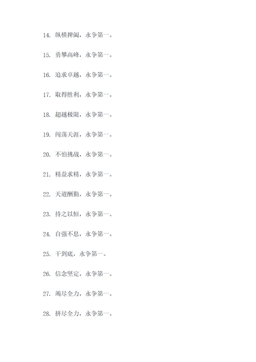 关于永争第一的霸气口号