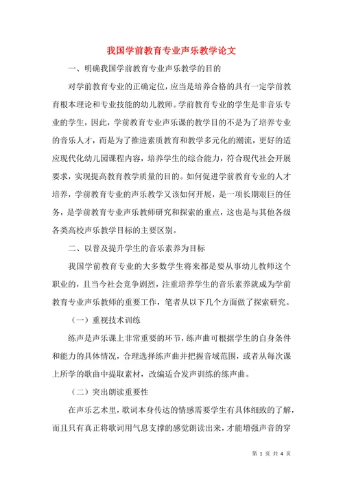 我国学前教育专业声乐教学论文(2)