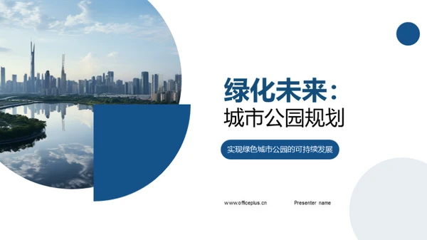 绿化未来：城市公园规划