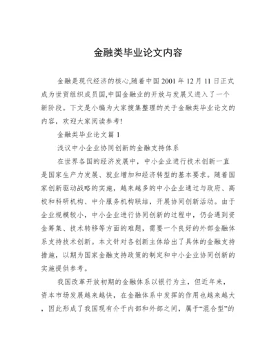 金融类毕业论文内容.docx