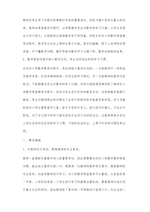 农村小学数学课堂教学问题及对策.docx