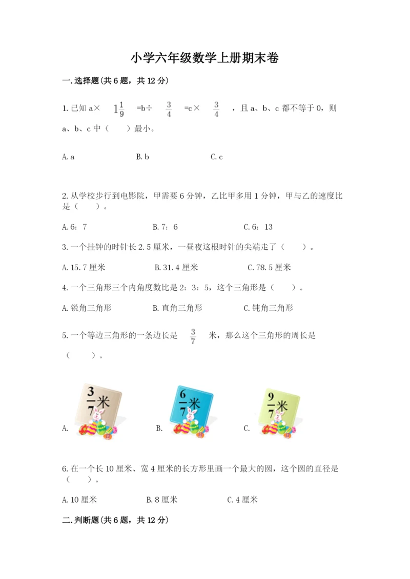 小学六年级数学上册期末卷精品（满分必刷）.docx