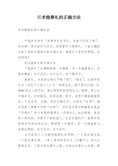 武术抱拳礼的正确方法.docx