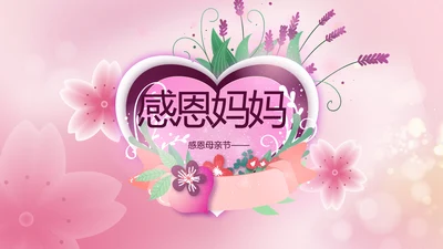 粉色爱心感恩妈妈母亲节主题动态PPT模板