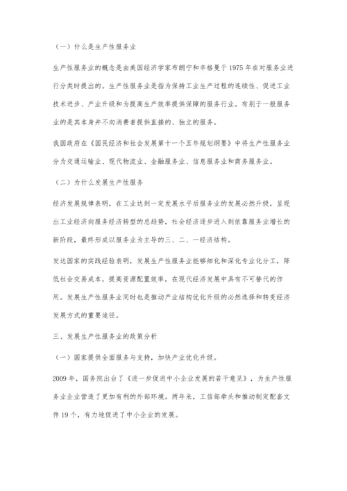 浅谈如何发展生产性服务业.docx