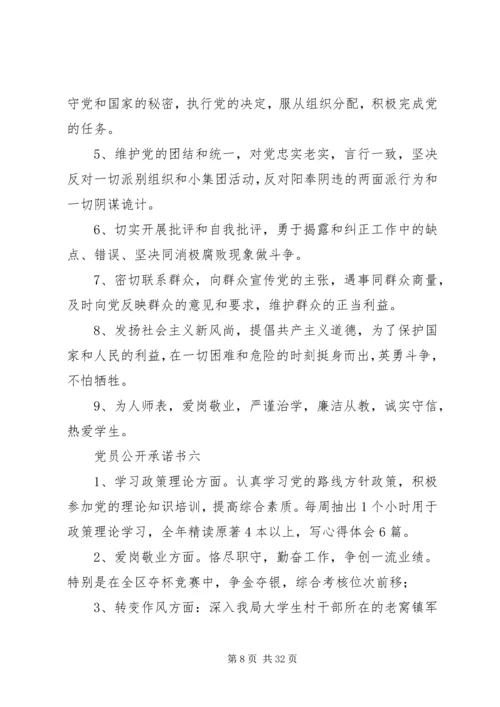 学校党员公开承诺书(共7篇).docx