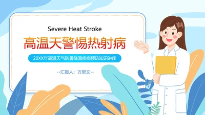 防暑降温小知识夏季高温热射病PPT模板
