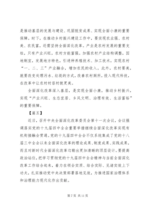 全面深化改革委员会第十一次会议网评六篇.docx