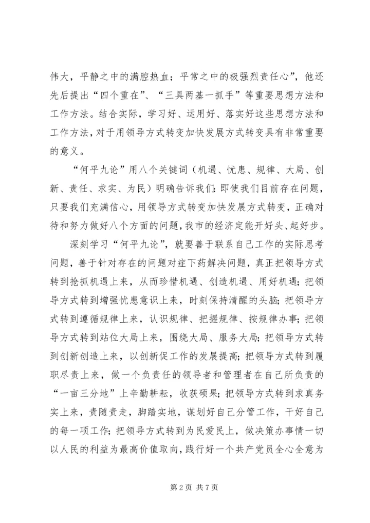 学习用领导方式转变加快发展方式转变及何平九论心得体会 (2).docx