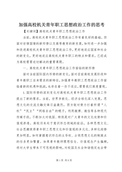 加强高校机关青年职工思想政治工作的思考.docx