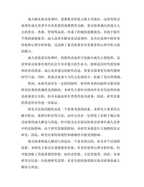 童话故事的成人解读与再造