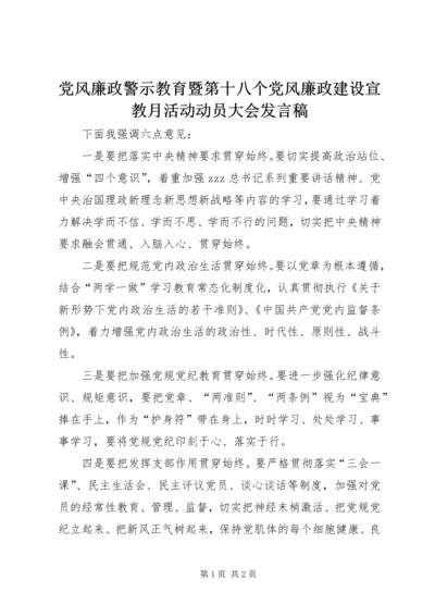 党风廉政警示教育暨第十八个党风廉政建设宣教月活动动员大会讲话稿.docx