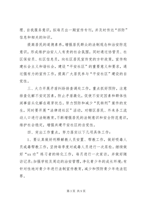 社区综治工作计划范文精选 (3).docx