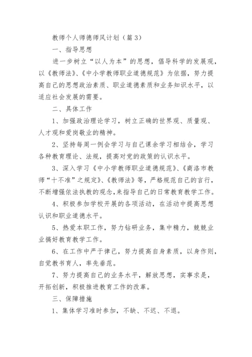 教师个人师德师风计划(5篇).docx