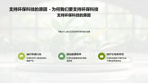 科技引领环保新纪元