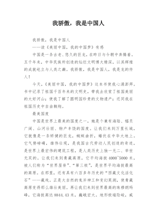 我骄傲，我是中国人.docx