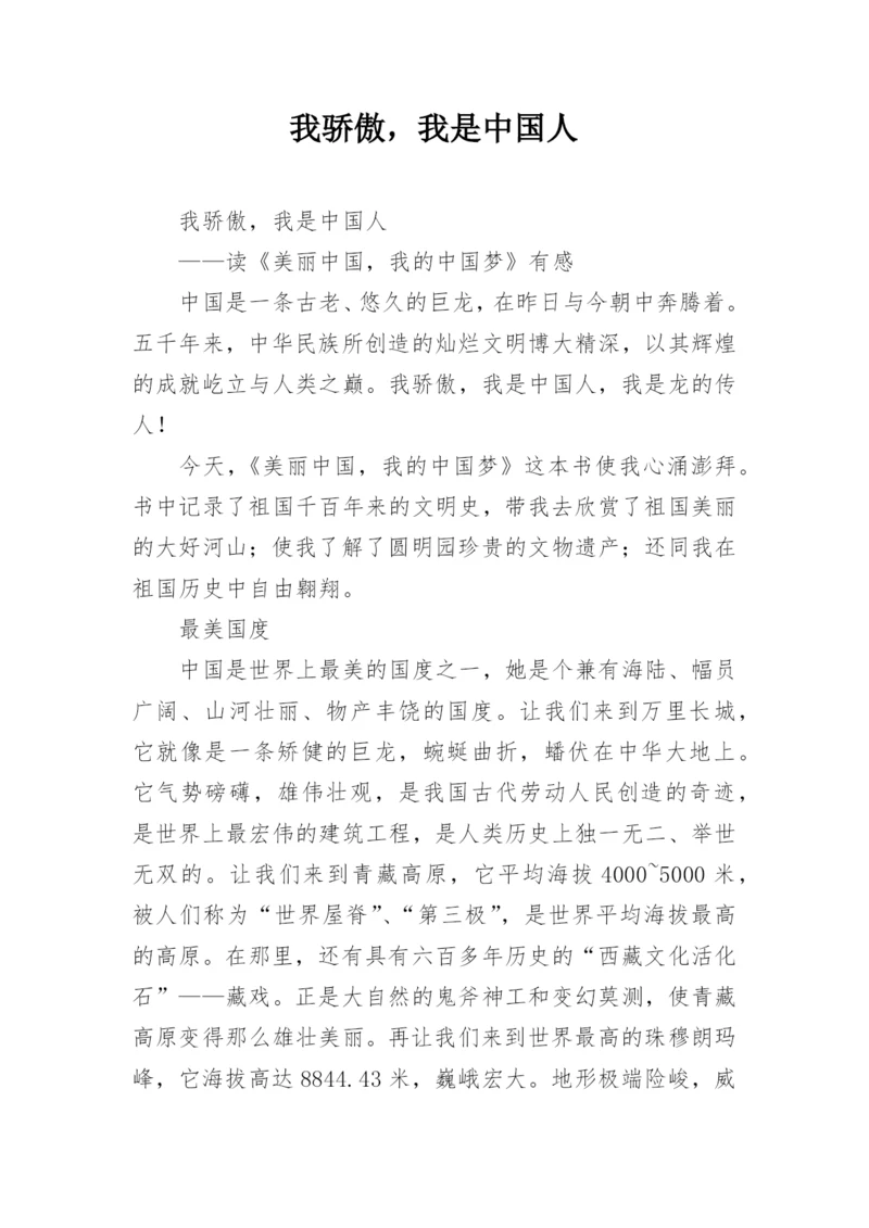 我骄傲，我是中国人.docx