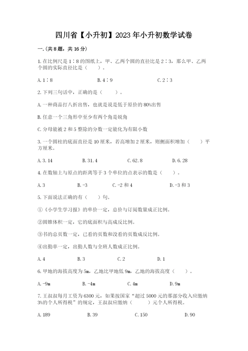 四川省【小升初】2023年小升初数学试卷新版.docx