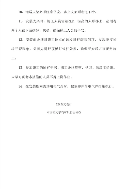 主井井筒内安装电缆支架安全技术措施通用版