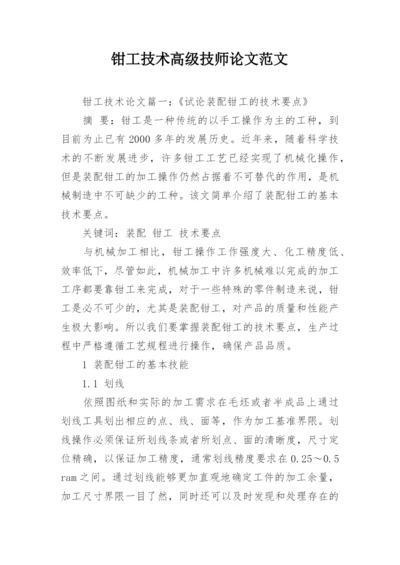 钳工技术高级技师论文范文.docx