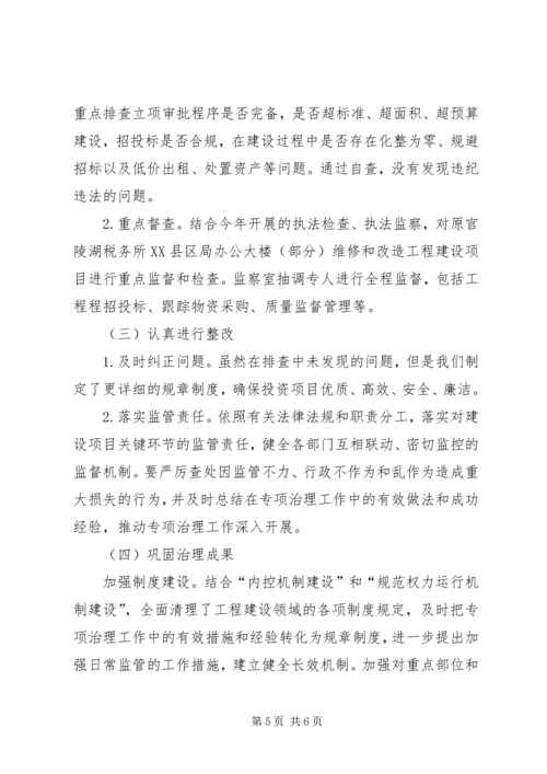 工程建设领域专项自查工作情况汇报 (4).docx