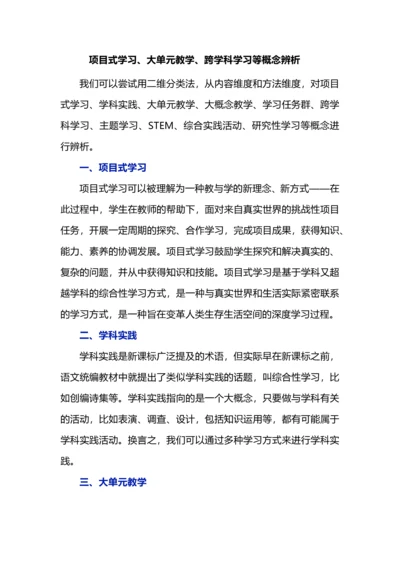 项目式学习、大单元教学、跨学科学习等概念辨析.docx