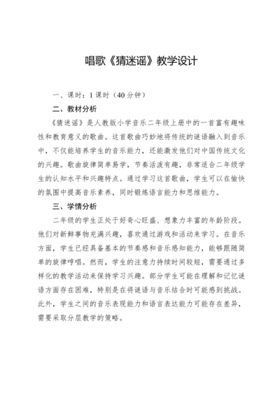 【新课标】人教版（2012）音乐二年级上册2.4 唱歌 猜迷谣 教案