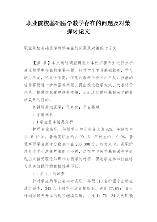 职业院校基础医学教学存在的问题及对策探讨论文.docx